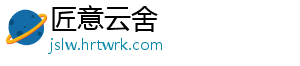 匠意云舍